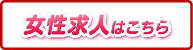 萌えコス　女性求人はこちら