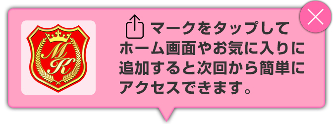 マークをタップしてホーム画面やお気に入りに追加すると次回から簡単にアクセスできます。