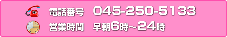 電話番号：045-250-5133　営業時間：早朝6時～夜24時